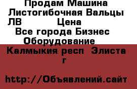 Продам Машина Листогибочная Вальцы ЛВ16/2000 › Цена ­ 270 000 - Все города Бизнес » Оборудование   . Калмыкия респ.,Элиста г.